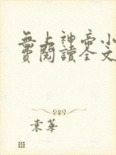 无上神帝小说免费阅读全文无弹窗