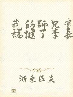 我的师兄实在太稳健了李长寿