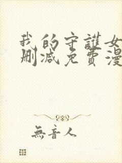 我的守护女友无删减免费漫画