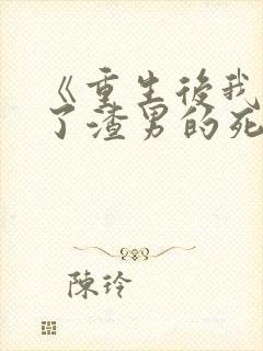 《重生后我嫁给了渣男的死对头》封面