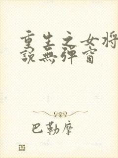重生之女将星小说无弹窗