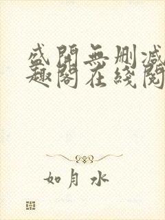 盛开无删减版笔趣阁在线阅读