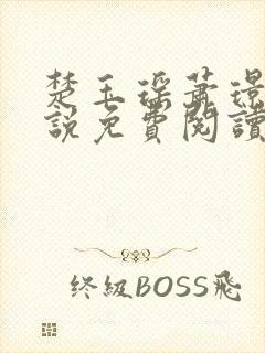 楚玉瑶萧璟珩小说免费阅读封面