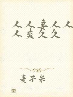 人人妻人人澡人人爽久久封面