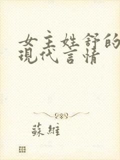 女主姓舒的小说现代言情