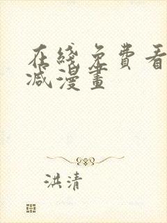 在线免费看无删减漫画