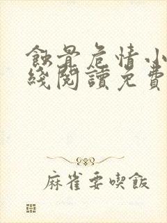 蚀骨危情小说在线阅读免费