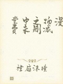 掌中之物漫画免费未删减