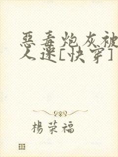 恶毒炮灰被迫万人迷[快穿]