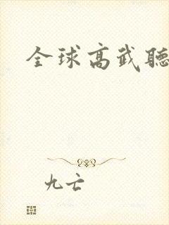 全球高武听小说