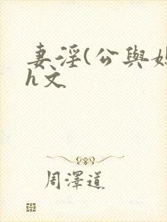 妻淫(公与媳7h文封面