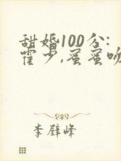 甜婚100分:霍少,蜜蜜吻全文免费阅读