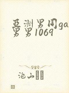 亚洲男同gay男男1069