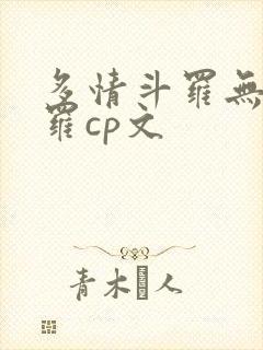 多情斗罗无情斗罗cp文封面