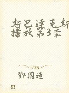 斯巴达克斯在线播放第3季