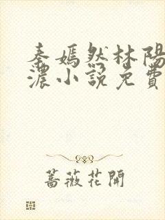 秦嫣然林阳秦墨浓小说免费阅读最新
