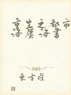 重生之都市仙尊洛尘 洛书