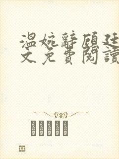 温婉辞顾廷君全文免费阅读第29章