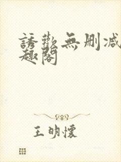 诱欢无删减版笔趣阁