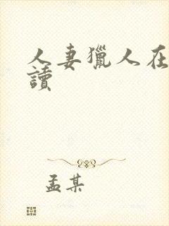 人妻猎人在线阅读