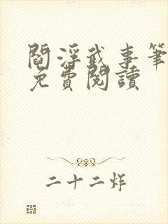 阎浮武事笔趣阁免费阅读