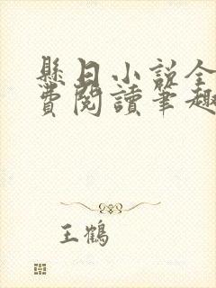 悬日小说全文免费阅读笔趣阁