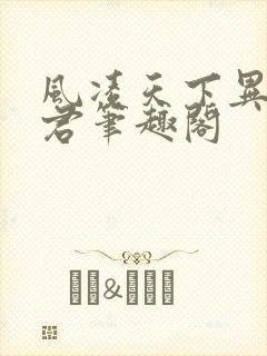 风凌天下异世邪君笔趣阁