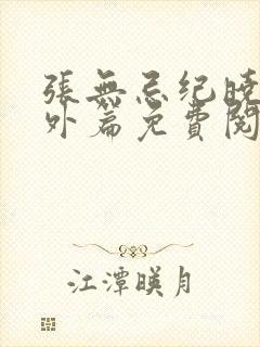张无忌纪晓芙番外篇免费阅读