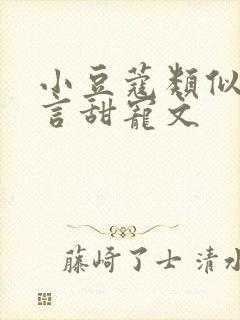 小豆蔻类似的古言甜宠文