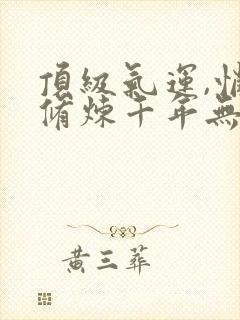 顶级气运,悄悄修炼千年无弹窗封面