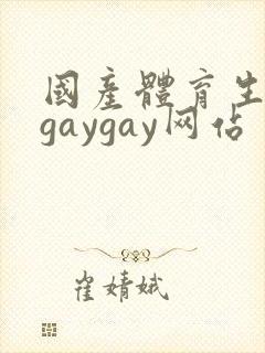 国产体育生男男gaygay网站封面