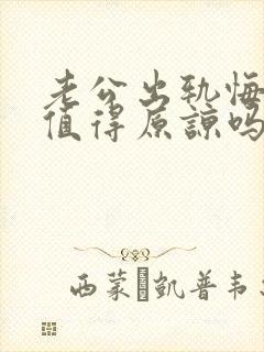 老公出轨悔过了值得原谅吗?