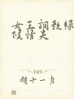 女王调教绿奴伺候情夫封面