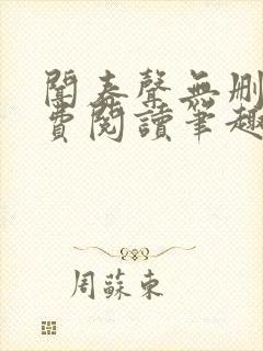 闻春声无删减免费阅读笔趣阁