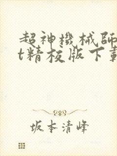 超神机械师txt精校版下载