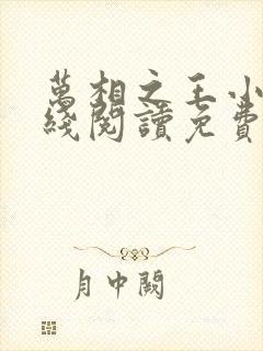 万相之王小说在线阅读免费