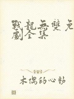战龙无双免费短剧全集