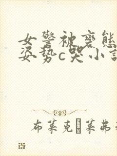 女警被变态各种姿势c哭小说