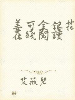 姜可金银花原文在线阅读