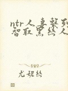 ntr人妻系列智取黑丝人妻封面