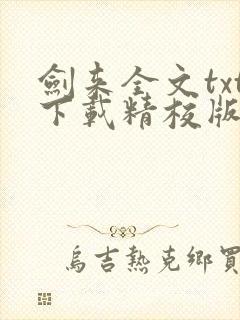 剑来全文txt下载精校版封面