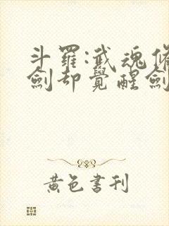 斗罗:武魂修罗剑却觉醒剑痴系统