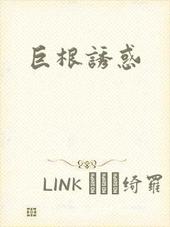 巨根诱惑