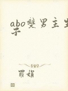 abo双男主生子