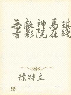 无敌神马琪琪观看影院在线