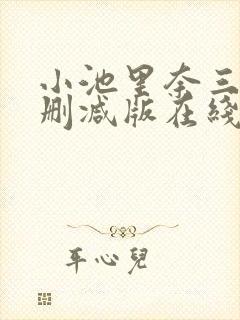 小池里奈三级无删减版在线播放