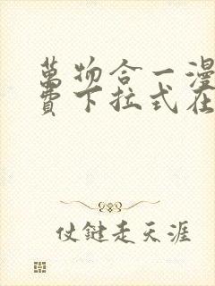 万物合一漫画免费下拉式在线阅读