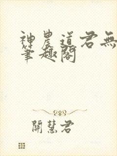 神农道君无弹窗笔趣阁