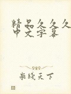 精品久久久人妻中文字幕