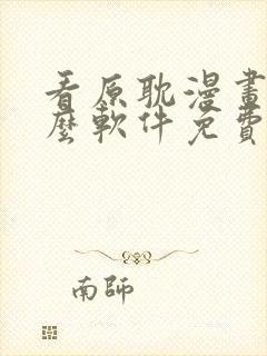 看原耽漫画用什么软件免费的